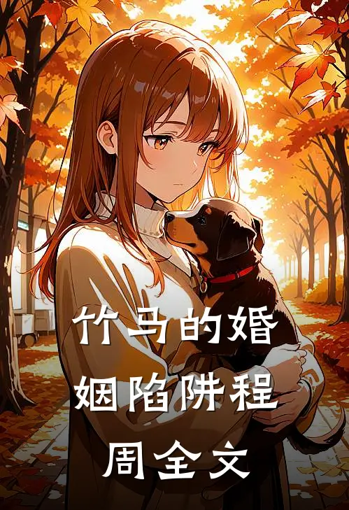 竹马的婚姻陷阱程周全文