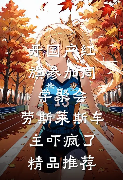 开国产红旗参加同学聚会，劳斯莱斯车主吓疯了精品推荐