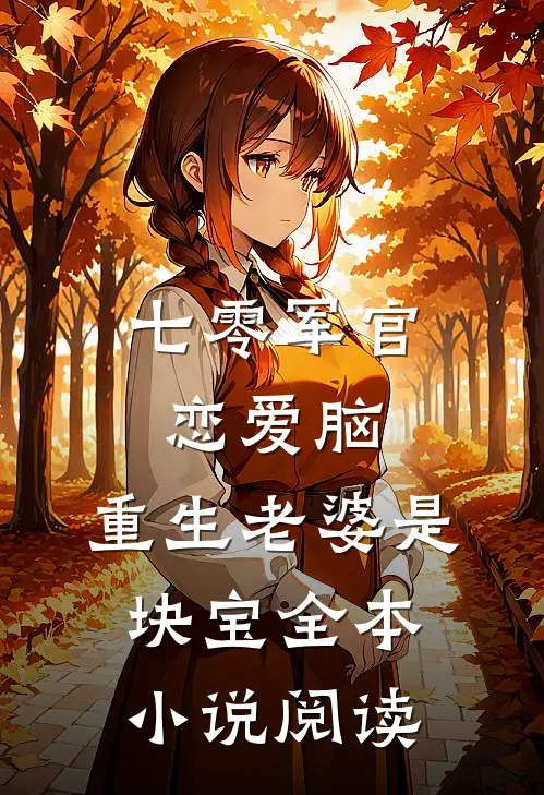 七零军官恋爱脑，重生老婆是块宝全本小说阅读