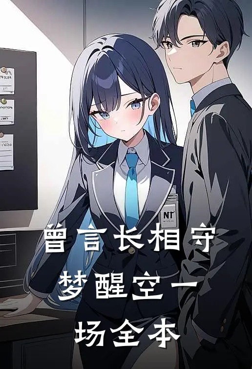 曾言长相守，梦醒空一场全本