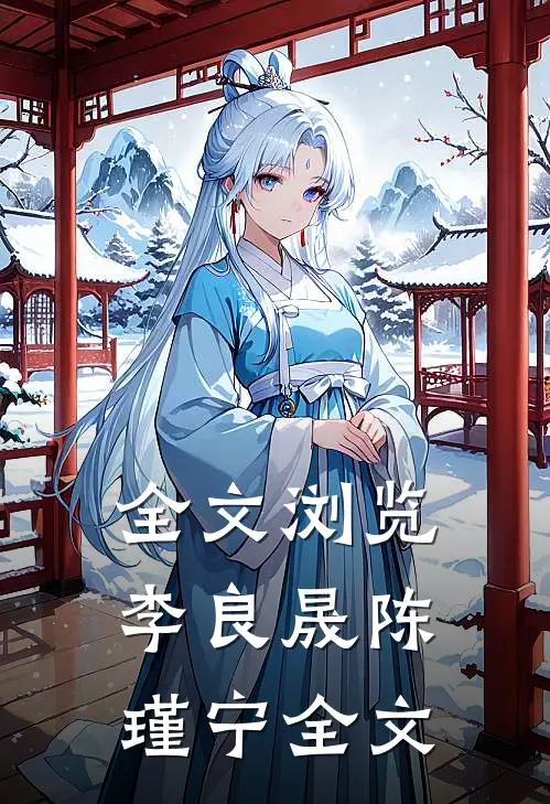全文浏览李良晟陈瑾宁全文