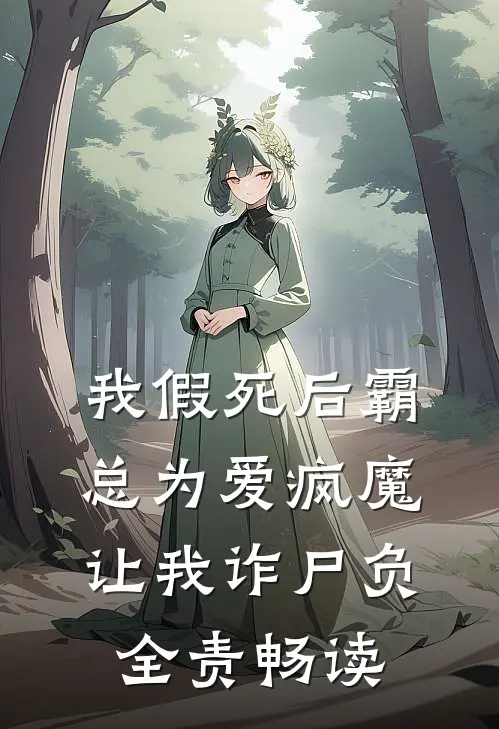 我假死后霸总为爱疯魔，让我诈尸负全责畅读