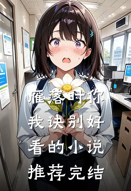 雁落时你我诀别好看的小说推荐完结