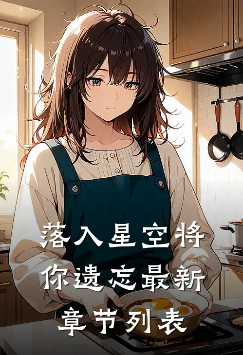 落入星空将你遗忘最新章节列表