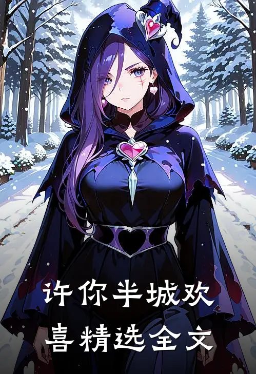 许你半城欢喜精选全文