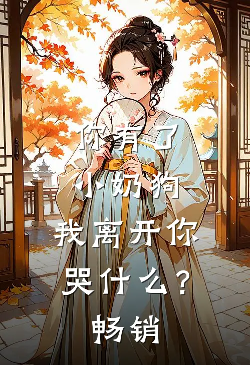 你有了小奶狗，我离开你哭什么？畅销