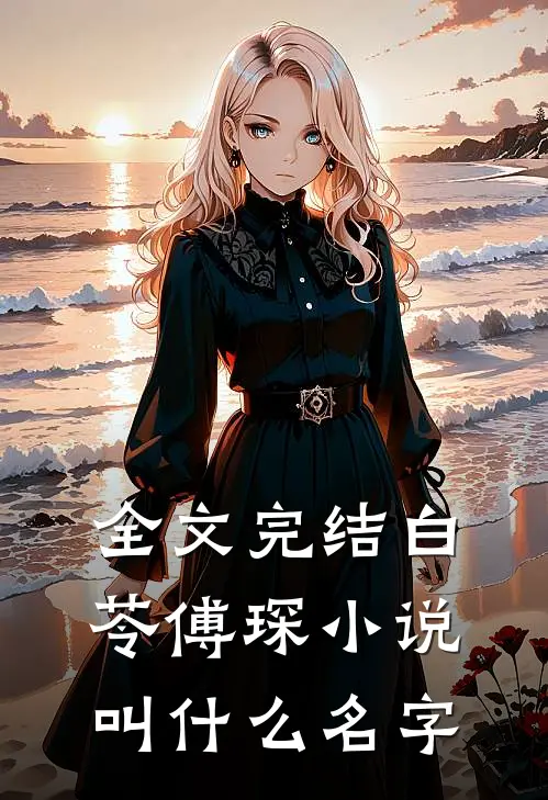 全文完结白苓傅琛小说叫什么名字