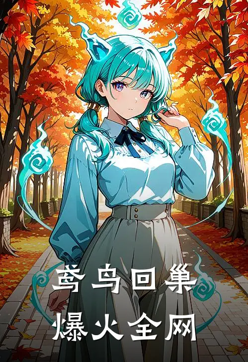 鸢鸟回巢爆火全网