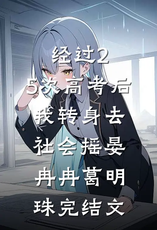 经过2.5次高考后，我转身去社会摇晏冉冉葛明珠完结文