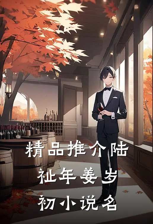 精品推介陆祉年姜岁初小说名