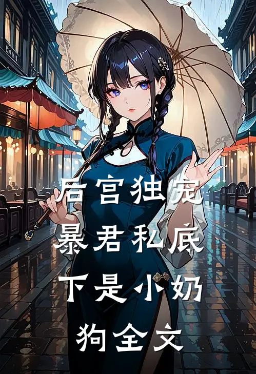 后宫独宠：暴君私底下是小奶狗全文