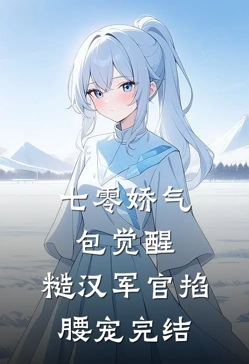 七零娇气包觉醒，糙汉军官掐腰宠完结