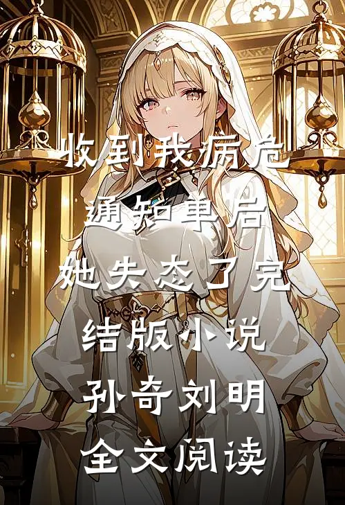 收到我病危通知单后，她失态了完结版小说_孙奇刘明全文阅读