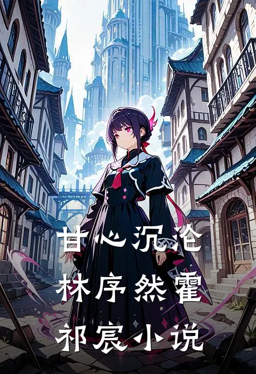 甘心沉沦林序然霍祁宸小说