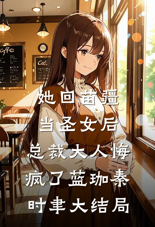 她回苗疆当圣女后，总裁大人悔疯了蓝珈秦时聿大结局