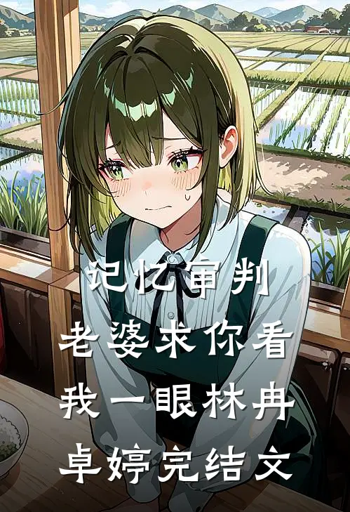 记忆审判：老婆求你看我一眼林冉卓婷完结文