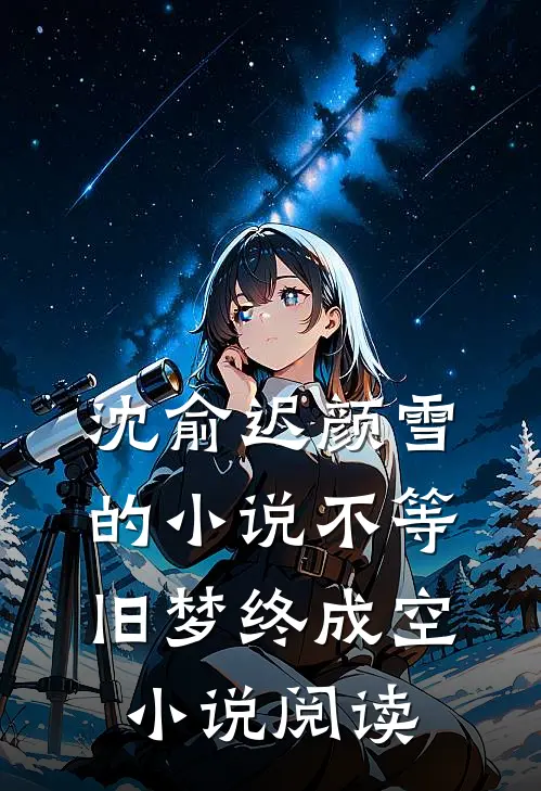 沈俞迟颜雪的小说不等旧梦终成空小说阅读