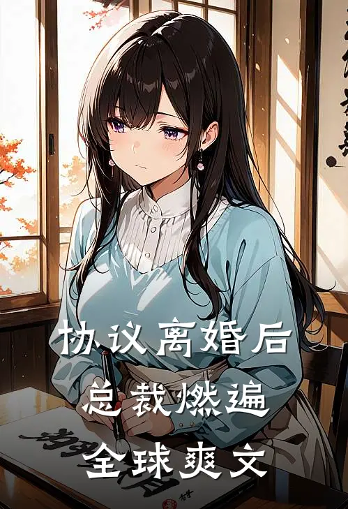 协议离婚后，总裁燃遍全球爽文