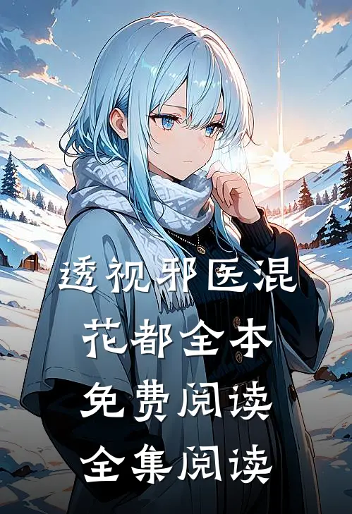 透视邪医混花都全本免费阅读全集阅读