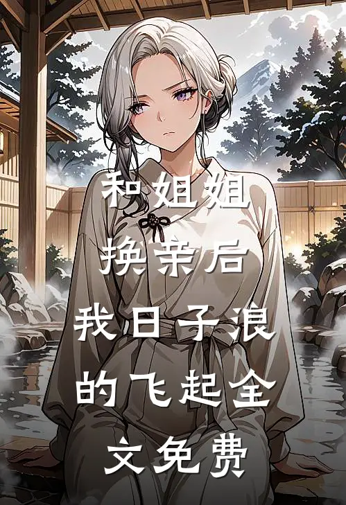 和姐姐换亲后，我日子浪的飞起全文免费