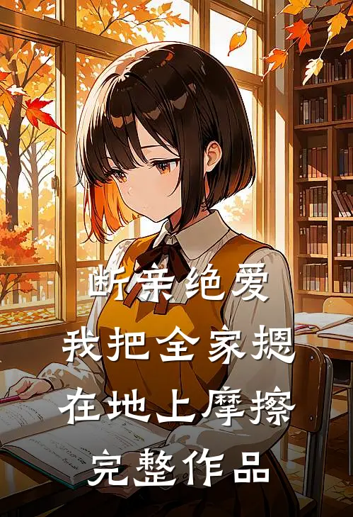 断亲绝爱，我把全家摁在地上摩擦完整作品