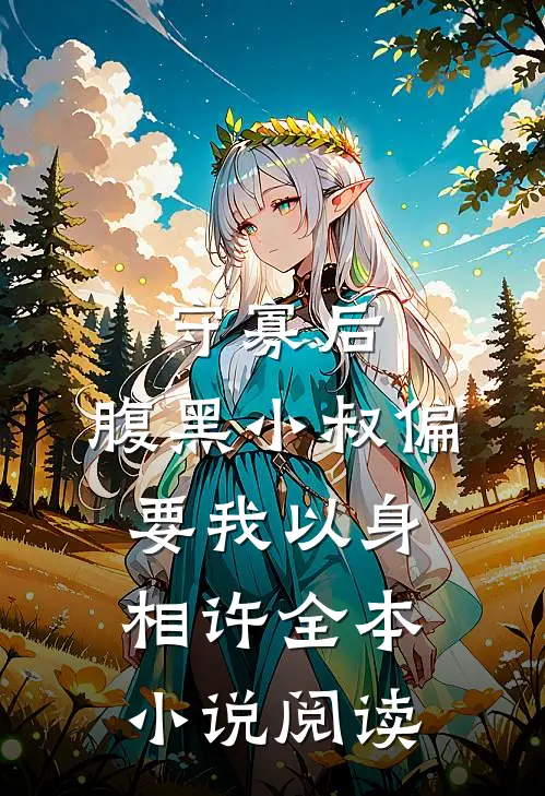 守寡后，腹黑小叔偏要我以身相许全本小说阅读