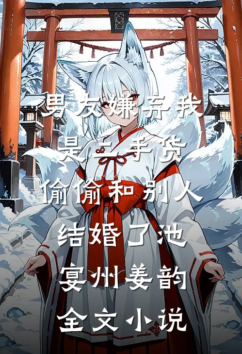 男友嫌弃我是二手货，偷偷和别人结婚了池宴州姜韵全文小说