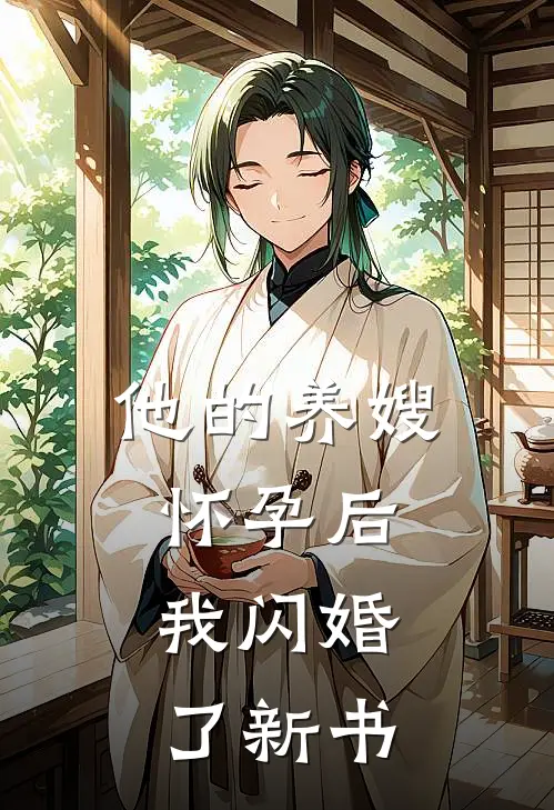 他的养嫂怀孕后，我闪婚了新书