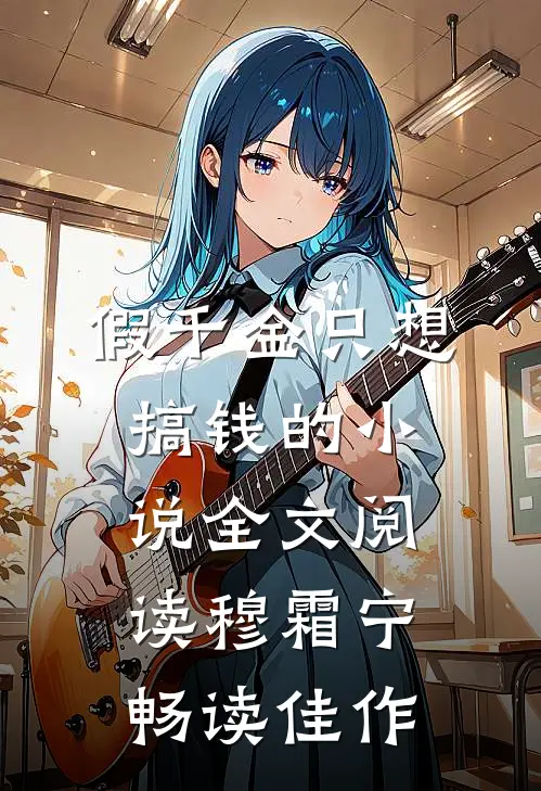 假千金只想搞钱的小说全文阅读穆霜宁畅读佳作