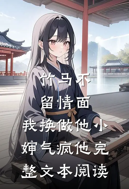 竹马不留情面，我换做他小婶气疯他完整文本阅读