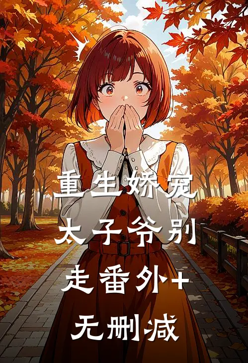 重生娇宠，太子爷别走番外+无删减