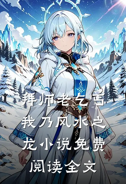 拜师老乞丐:我乃风水之龙小说免费阅读全文