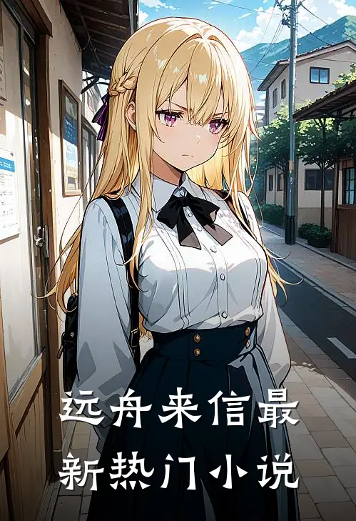 远舟来信最新热门小说