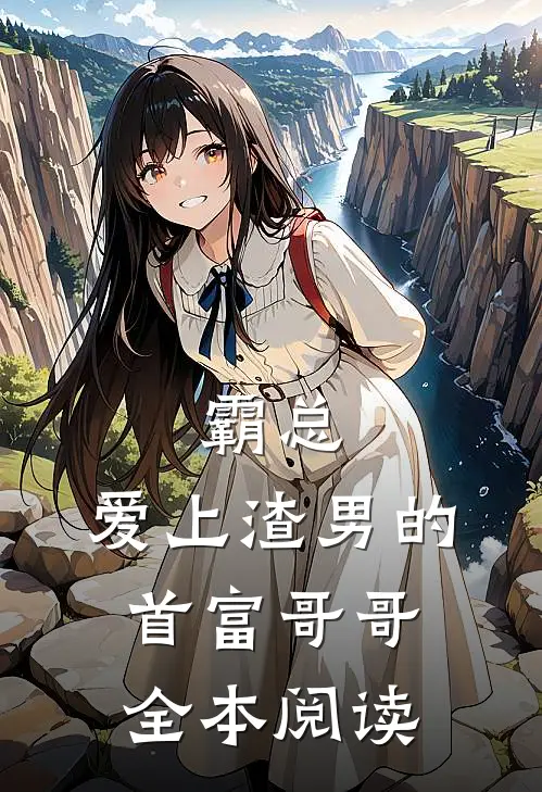霸总爱上渣男的首富哥哥全本阅读