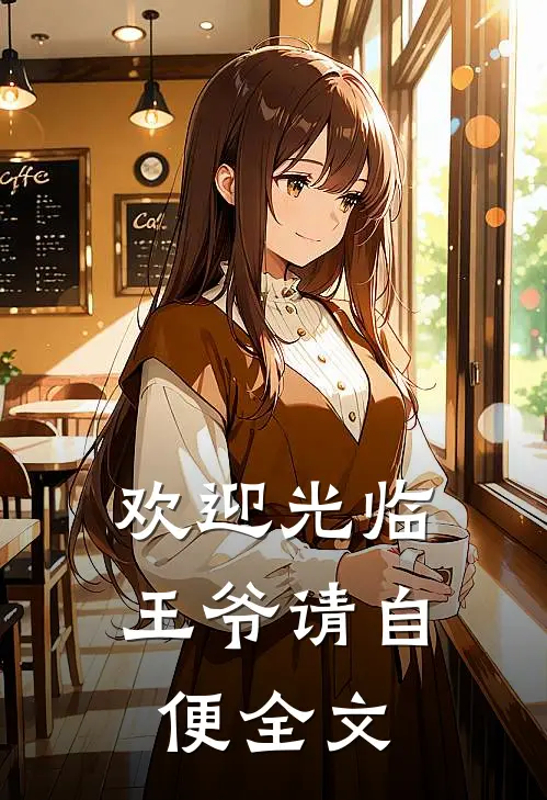 欢迎光临，王爷请自便全文