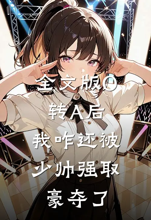 全文版O转A后，我咋还被少帅强取豪夺了