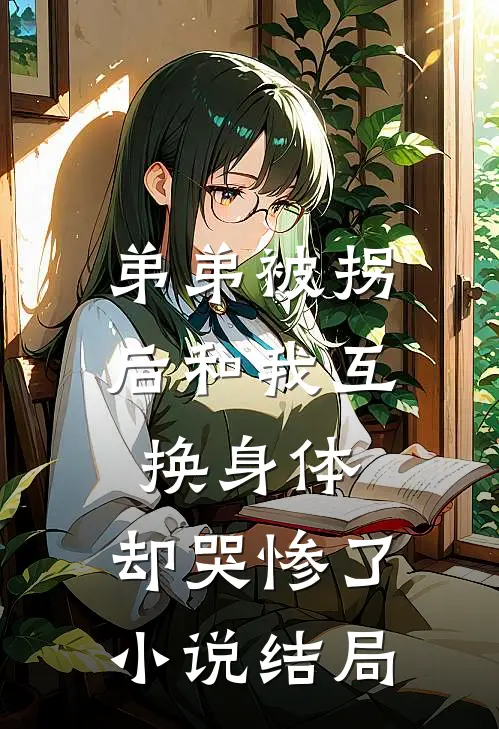 弟弟被拐后和我互换身体，却哭惨了小说结局
