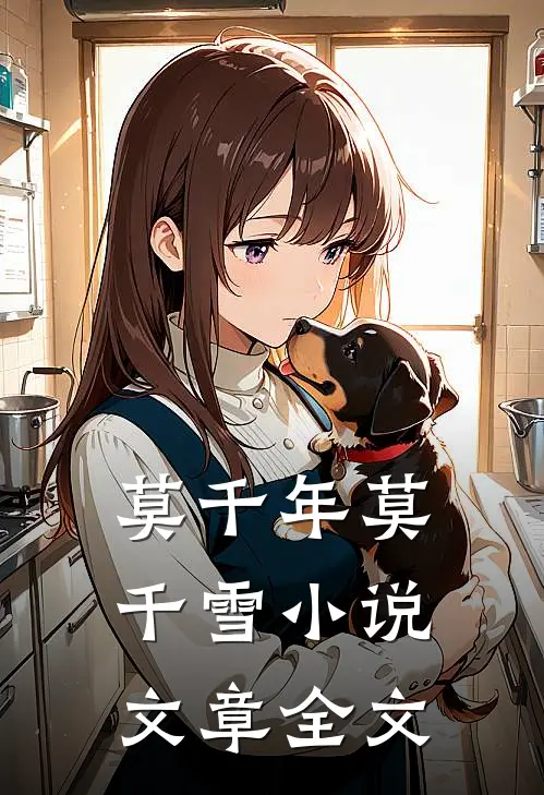 莫千年莫千雪小说文章全文