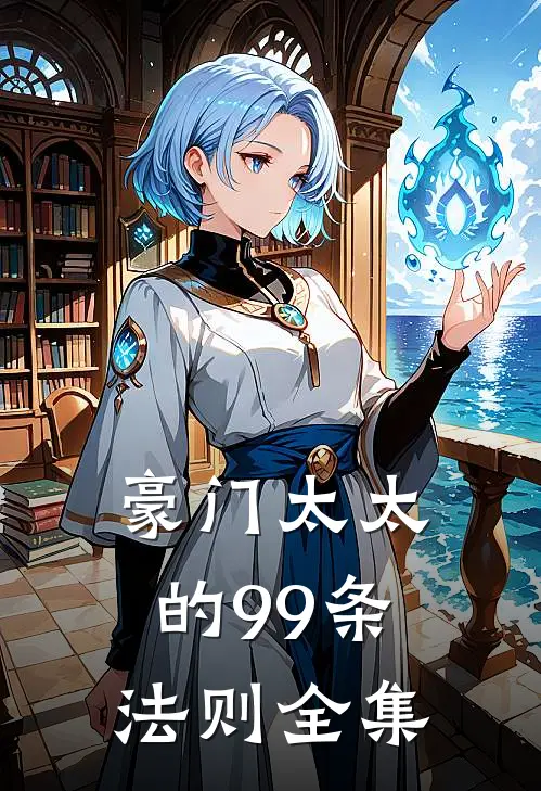 豪门太太的99条法则全集