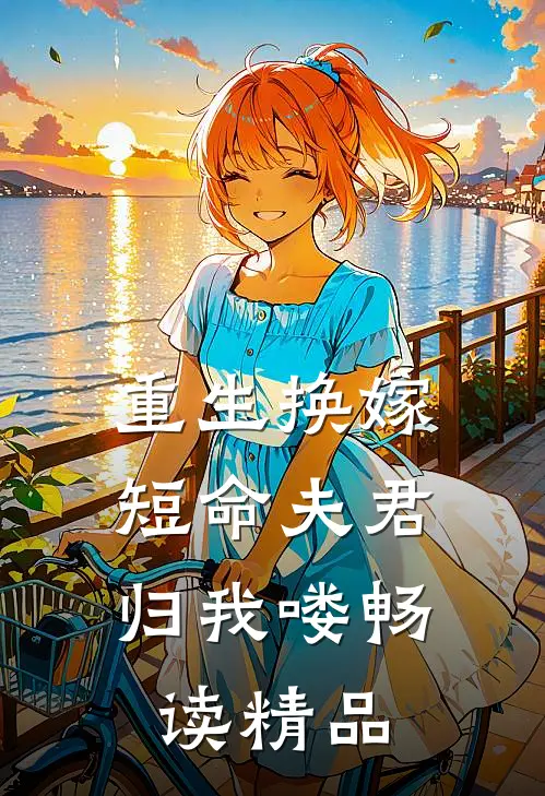 重生换嫁：短命夫君归我喽畅读精品