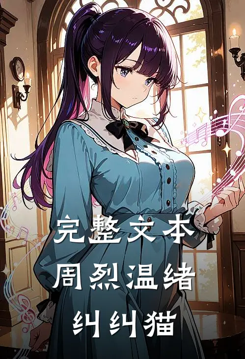 完整文本周烈温绪 纠纠猫