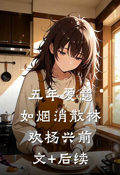 五年爱意，如烟消散林欢杨兴前文+后续