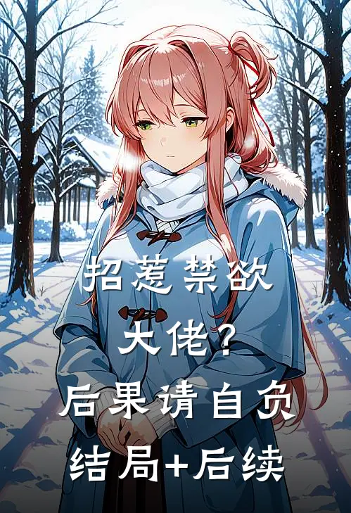 招惹禁欲大佬？后果请自负结局+后续