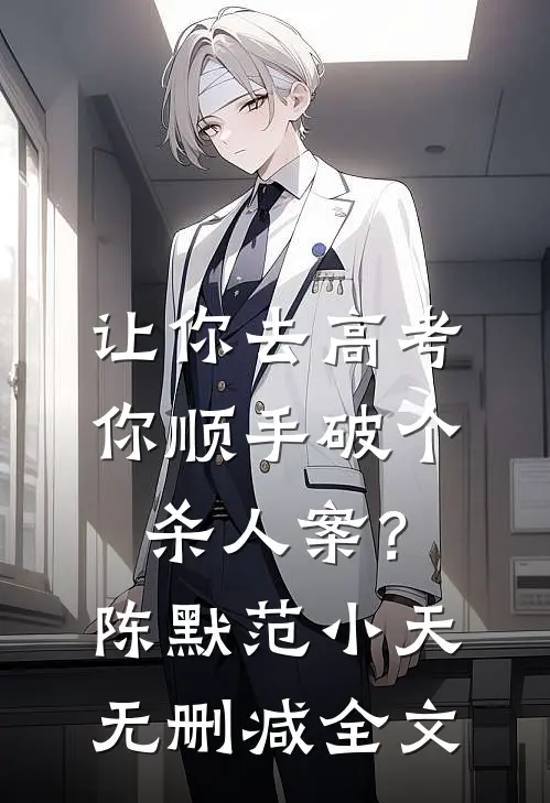 让你去高考，你顺手破个杀人案？陈默范小天无删减全文