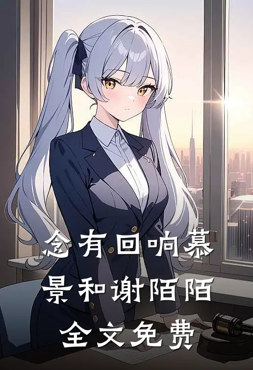 念有回响慕景和谢陌陌全文免费