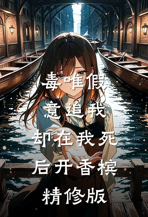 毒唯假意追我，却在我死后开香槟精修版