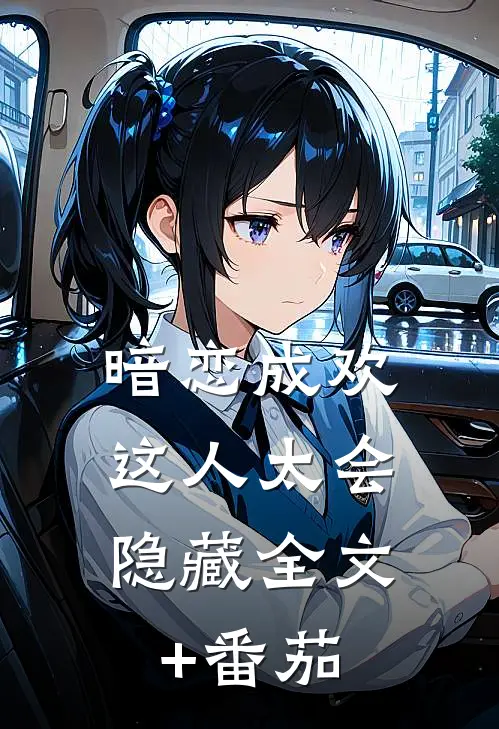 暗恋成欢，这人太会隐藏全文+番茄