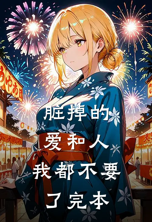 脏掉的爱和人，我都不要了完本