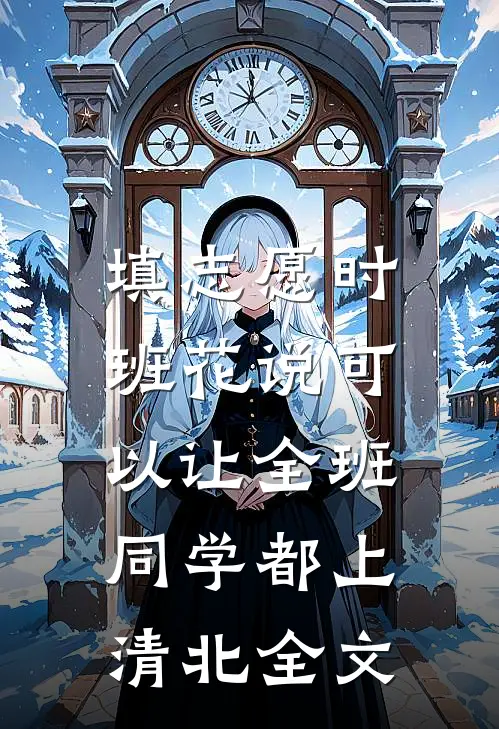 填志愿时，班花说可以让全班同学都上清北全文