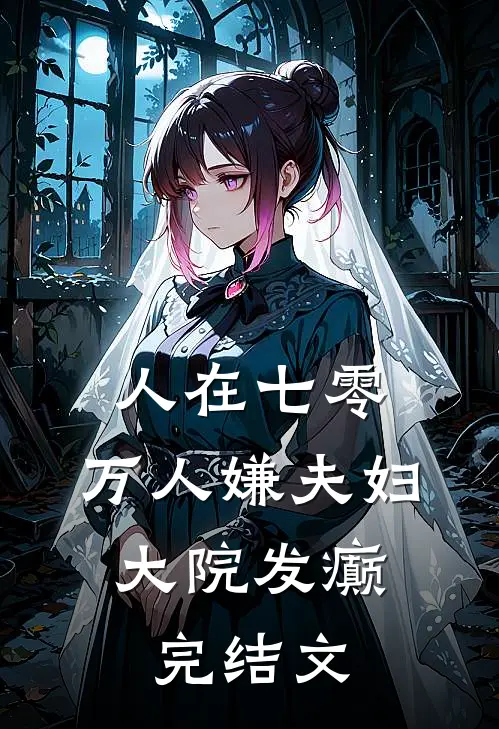 人在七零：万人嫌夫妇，大院发癫完结文